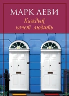 Каждый хочет любить