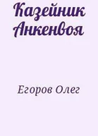 Казейник Анкенвоя СИ