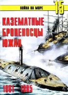 Казематные броненосцы южан 1861  1865