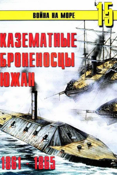 Казематные броненосцы южан 1861  1865