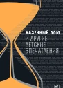 Казенный дом и другие детские впечатления  сборник  составление и предисловие Ирины Головинской