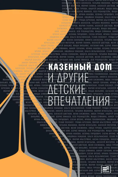 Казенный дом и другие детские впечатления сборник