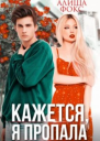 Кажется я пропала