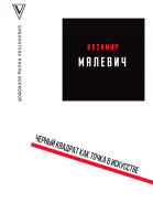 Казимир Малевич Черный квадрат как точка в искусстве