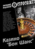 Казино Бон Шанс