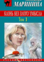 Казнь без злого умысла