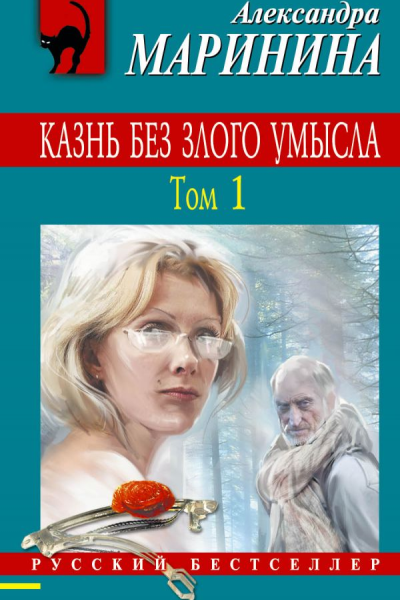 Казнь без злого умысла