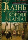 Казнь короля Карла I Жертва Великого мятежа суд над монархом и его смерть 16471649