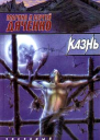 Казнь
