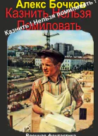 Казнить нельзя помиловать
