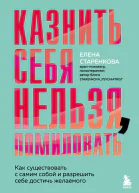 Казнить себя нельзя помиловать Как существовать с самим собой и разрешить себе достичь желаемого