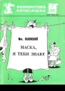 Казовский М  Маска я тебя знаю