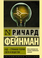 КЭД  странная теория света и вещества