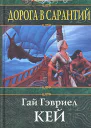Кей Г Г Дорога в Сарантий