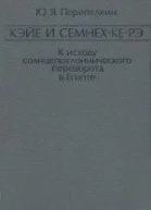 Кэйе и Семнехкерэ