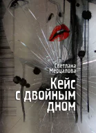 Кейс с двойным дном