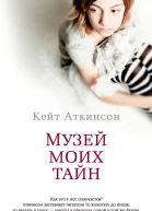 Кейт Аткинсон Музей моих тайн