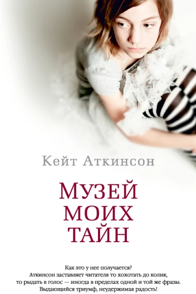Кейт Аткинсон Музей моих тайн