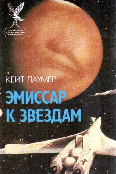 Кейт Лаумер Эмиссар к звездам