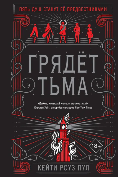 Кейти Роуз Пул Грядет Тьма