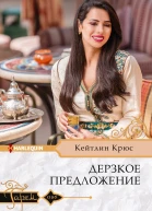 Кейтлин Крюс Дерзкое предложение
