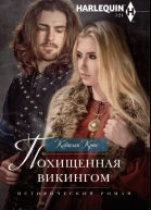 Кейтлин Крюс Похищенная викингом