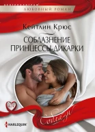 Кейтлин Крюс Соблазнение принцессыдикарки