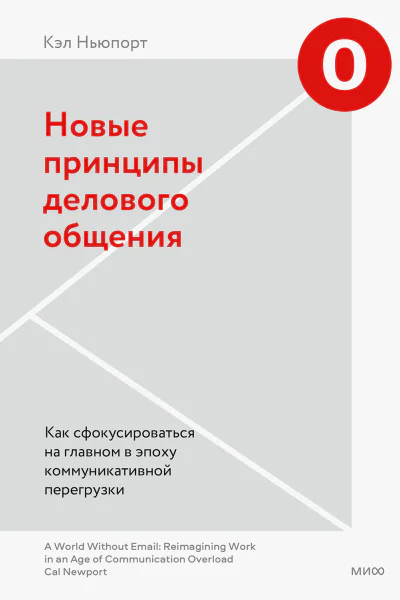 Кэл Ньюпорт Новые принципы делового общения Как сфокусироваться на главном в эпоху коммуникативной перегрузки