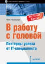 Кэл Ньюпорт В работу с головой Паттерны успеха от IТспециалиста