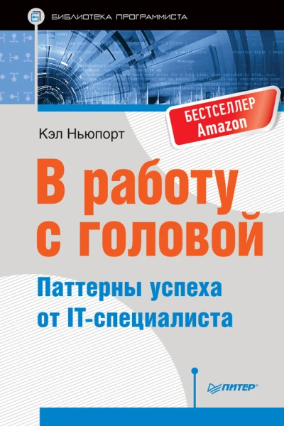 Кэл Ньюпорт В работу с головой Паттерны успеха от IТспециалиста