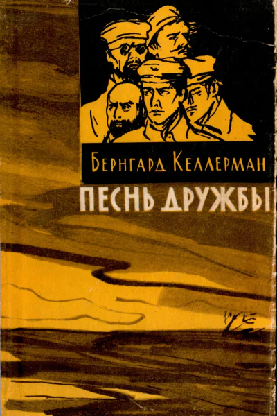 Келлерман Б Песнь дружбы Роман