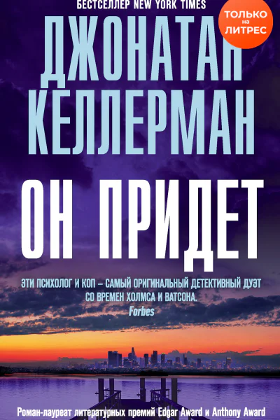Келлерман Джонатан Он придет