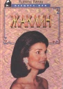 Келли К Жаклин