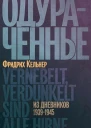 Кельнер Фридрих Одураченные Из дневников 19391945