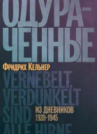 Кельнер Фридрих Одураченные Из дневников 19391945