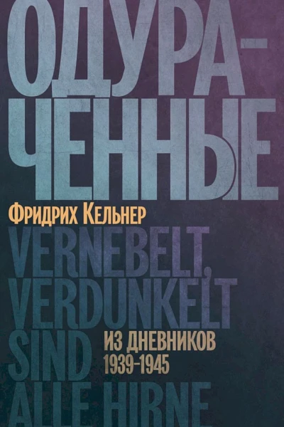 Кельнер Фридрих Одураченные Из дневников 19391945
