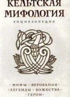 Кельтская мифология Энциклопедия