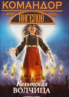 Кельтская волчица
