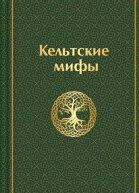 Кельтские мифы