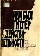 Кем был Гитлер в действительности