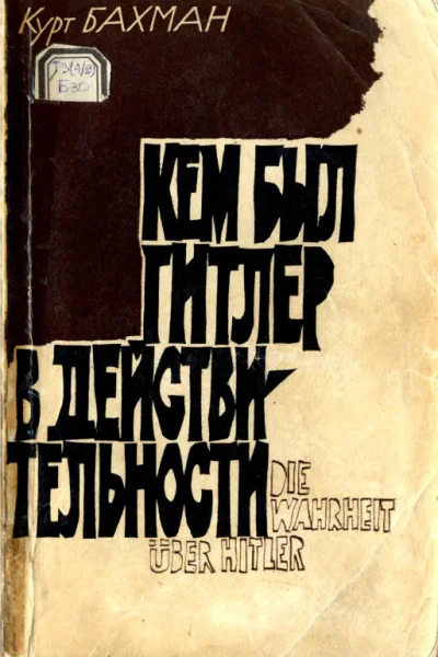 Кем был Гитлер в действительности