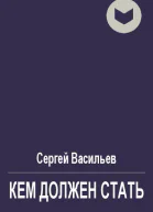 Кем должен стать
