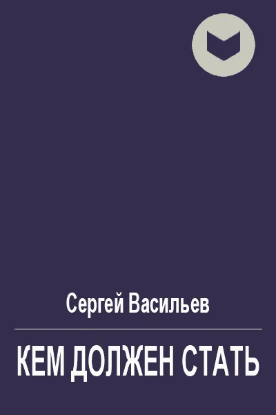Кем должен стать