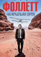 Кен Фоллет На крыльях орла