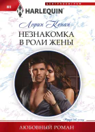 Кенан Лорин Незнакомка в роли жены