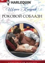 Кендрик Шэрон Роковой соблазн роман