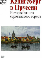 Кенигсберг в Пруссии история одного европейского города