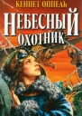 Кеннет Оппель Небесный охотник