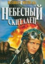Кеннет Оппель Небесный скиталец