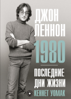 Кеннет Уомак Джон Леннон 1980 Последние дни жизни